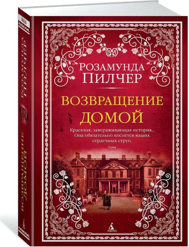 Возвращение домой розамунды. Пилчер Возвращение домой. Розамунда Пилчер Возвращение домой. Возвращение домой книга. Пилчер р. "Возвращение домой".