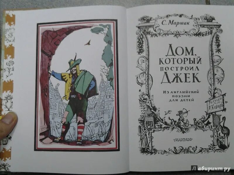 Дом который построил Джек книга. Стихи. Дом, который построил Джек. Урок 56. С.Я. Маршак, стихотворения, «дом, который построил Джек».