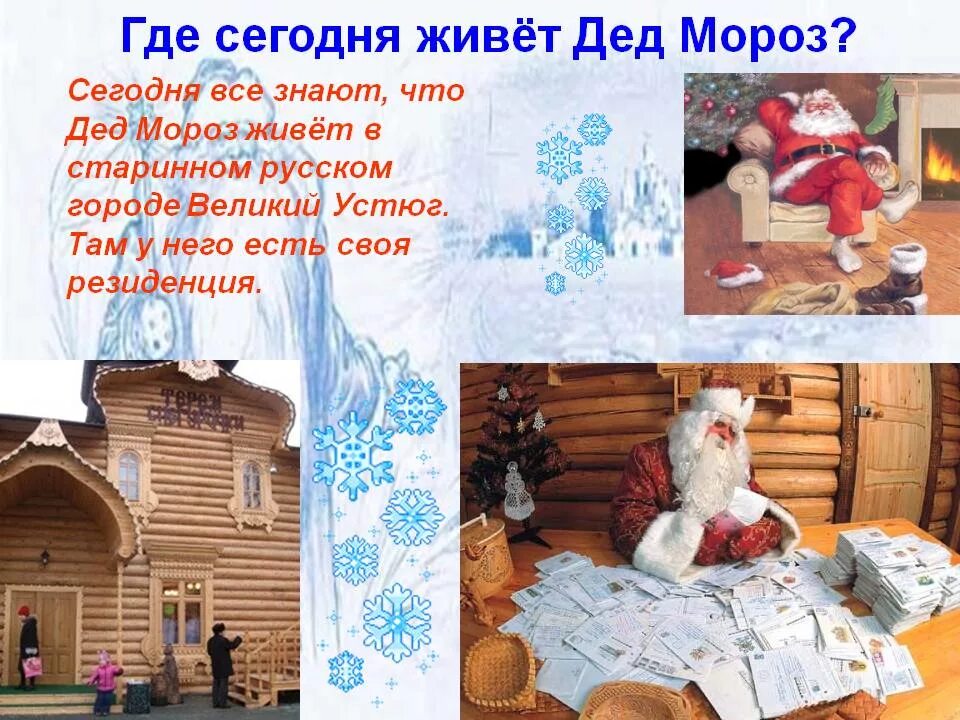 Где дедушка мороз. Где живёт дед Мороз?. Где живет дедушка Мороз?. Где живёт дед Мороз в России. Картинки где живет дед Мороз.