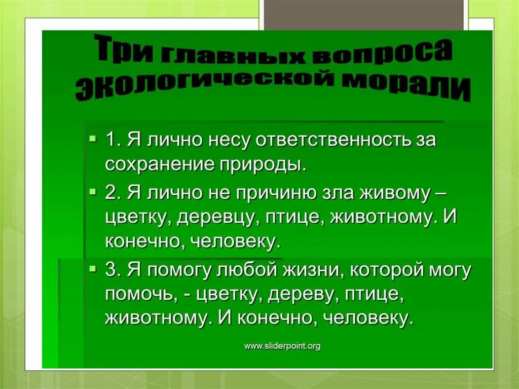 Сохранять природу и окружающую среду право гражданина. Ответственность человека за сохранение природы. Как я могу помочь природе. Как сохранить природу. Способы сохранения природы.