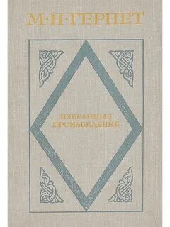 Произведения м н