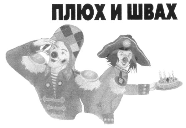 Клоун плюх текст. Плюх и швах. Плюх и швах клоуны. Плюха и Шваха. Истории про плюха и Шваха.