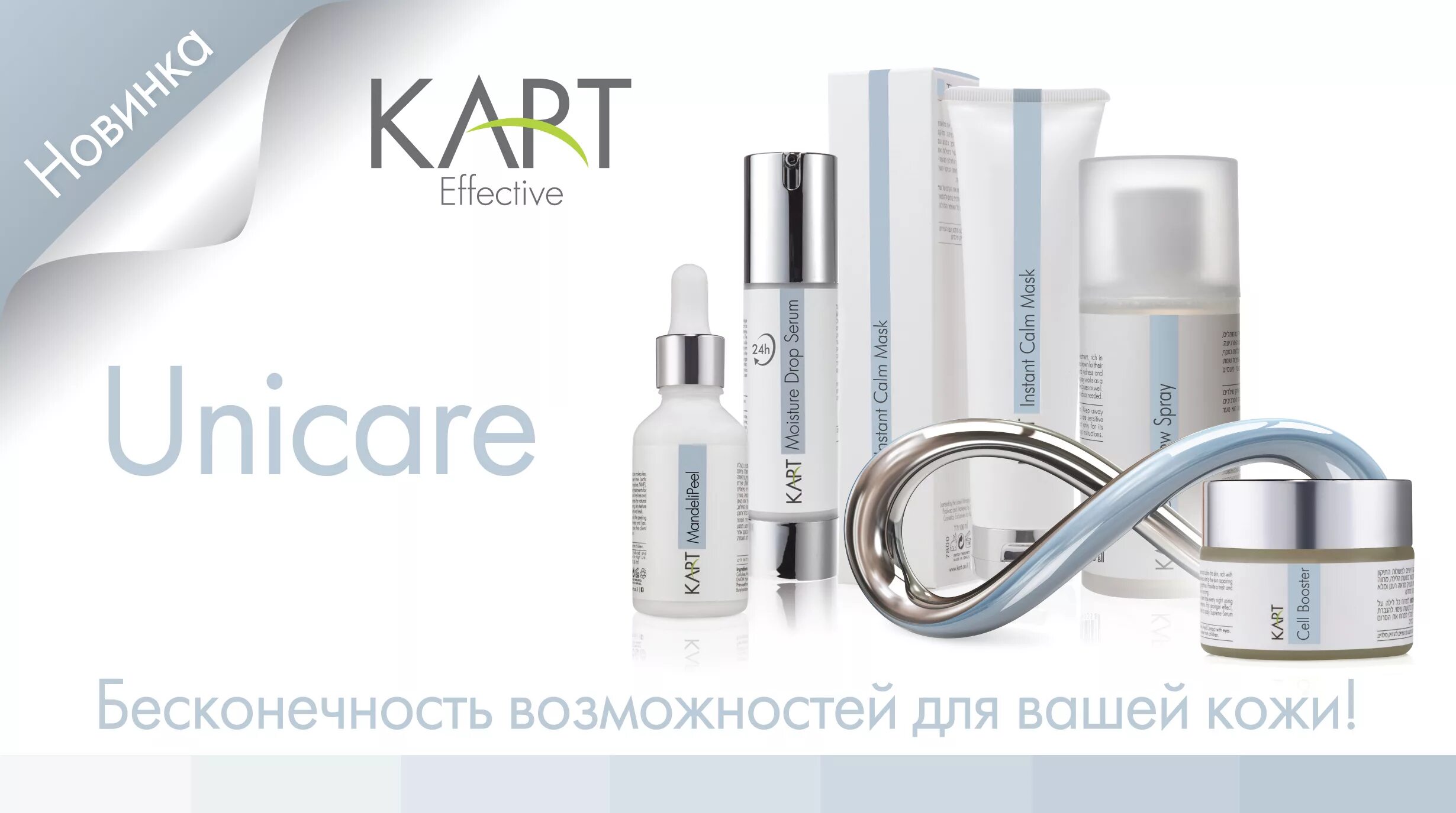 Косметика Kart для лица. Профессиональная косметика для лица для косметологов. Израильская косметика карт для лица. Косметика для лица компания Unicare.