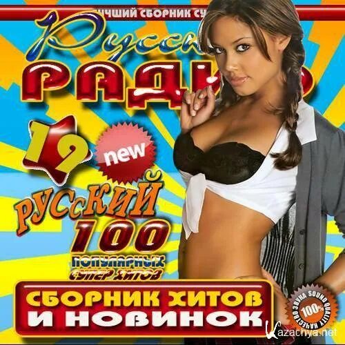 Ти сборник. Сборник. музыкальный сборник. 2012 музыкальный сборник. сборник русских хитов.