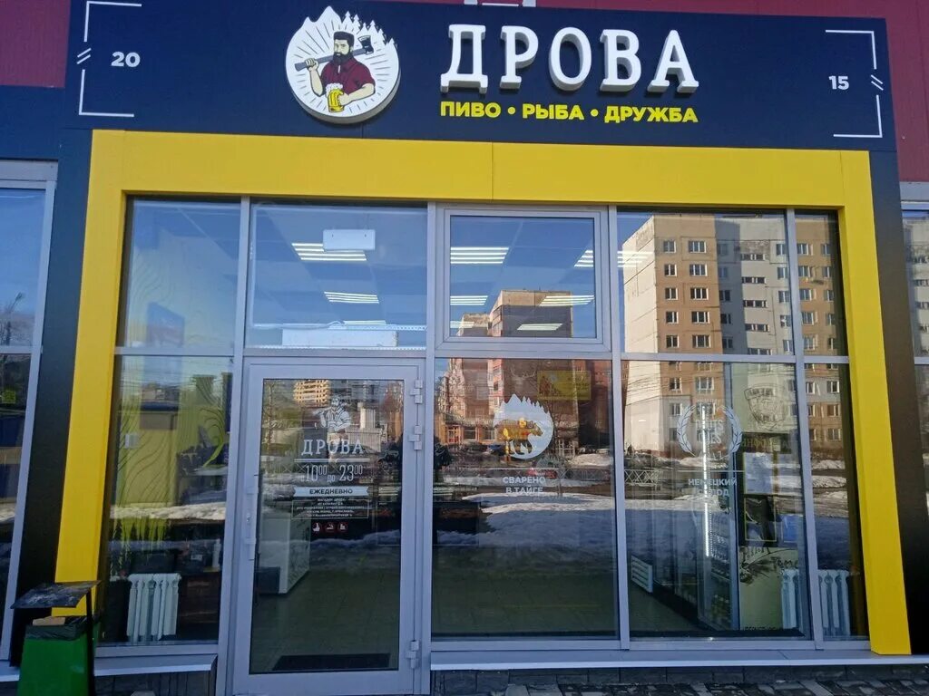 Дрова липецк пивная. На дровах адрес. Ресторан дрова гвардейск. Кафе на дровах борисоглебск. Ресторан дрова.