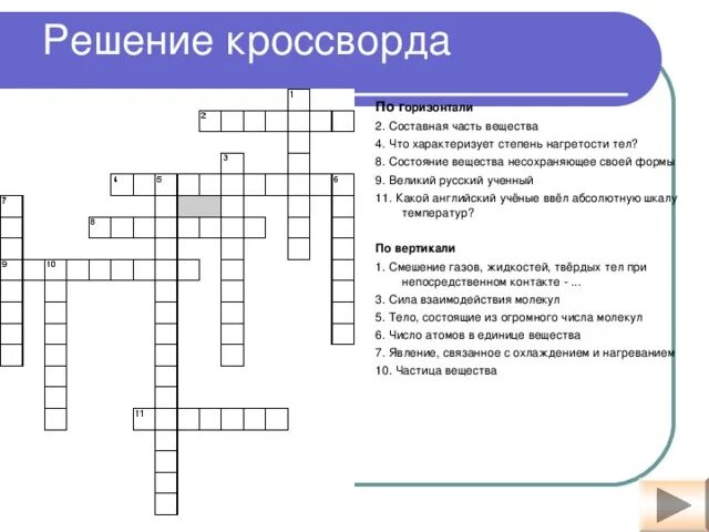 Вопросы по химии 8 класс кроссворд. Кроссворд по теме агрегатное состояние вещества с ответами. Кроссворд на тему строение вещества. Агрегатное состояние вещества кроссворд. Кроссворд на тему агрегатные состояния вещества.