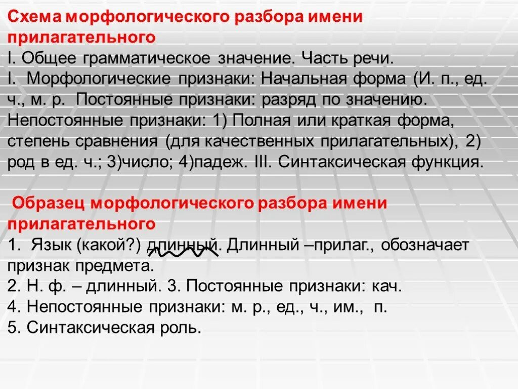 Что значит морфологический анализ. Морфологический разбор прилагательного. Морфологический разбор прилагательного пример. Морфологический анализ прилагательного пример. Морфологический разбор имени прилагательного 5 класс.