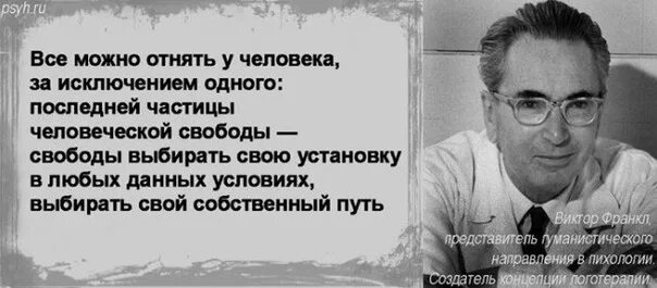 Видео как можно отнять жизнь. Высказывания Виктора Франкла. Франкл смысл жизни. Франкл цитаты.