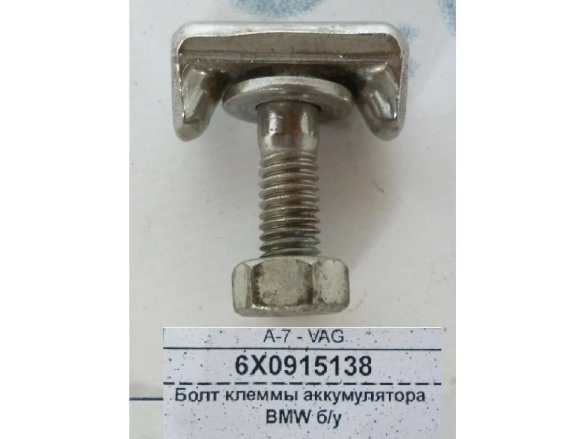 болт клеммы аккумулятора vag. болт аккумулятора. болт аккумулятора. болт клеммы аккумулятора форд фокус. болт клеммы акб vag.
