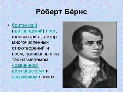 На каких языках писал бернс