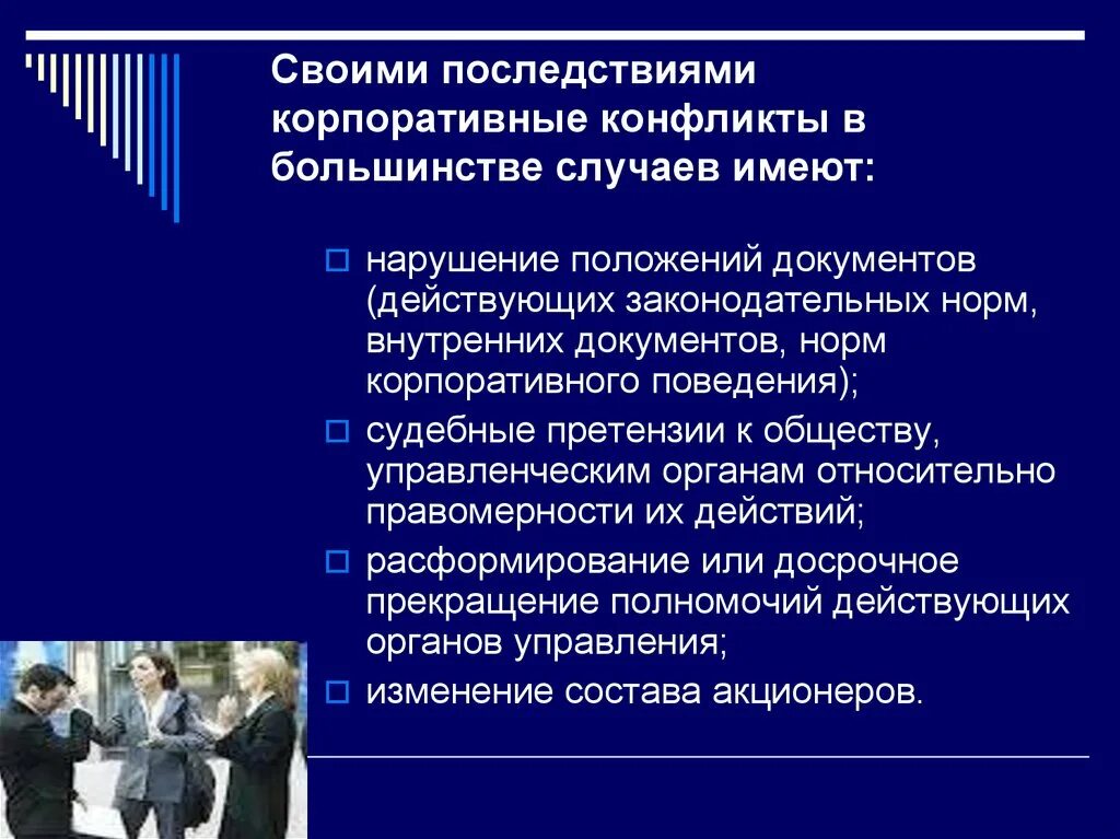 Виды корпоративных конфликтов. Разрешение корпоративных конфликтов. Виды конфликтов в корпорации. Причины возникновения корпоративных конфликтов. В большинстве случаев в группу