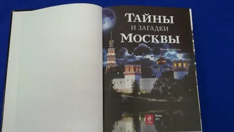 Тайны москвы