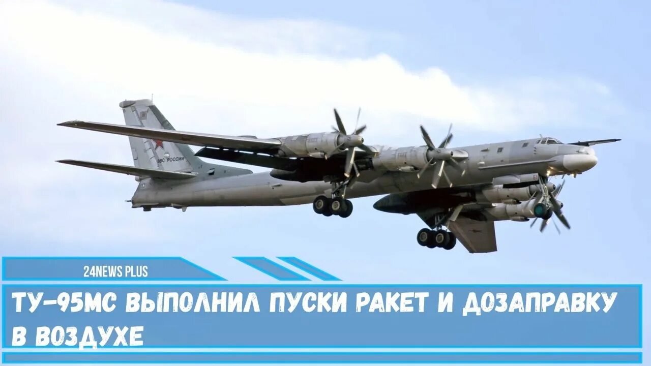 Мс выполнил. Ту-95мс пуск ракеты. Ту 95 дозаправка в воздухе. Ту-95 бомбардировщик пуск ракеты. Ту-95мс с крылатыми ракетами.