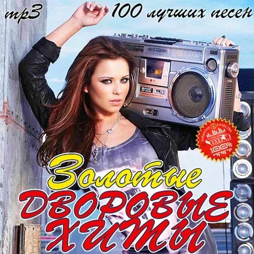 Сборник - шансон дворовый. Шансон дворовая 70. Хиты дворовых песен. Сборник дворовых песен. Сборник дворовых песен.
