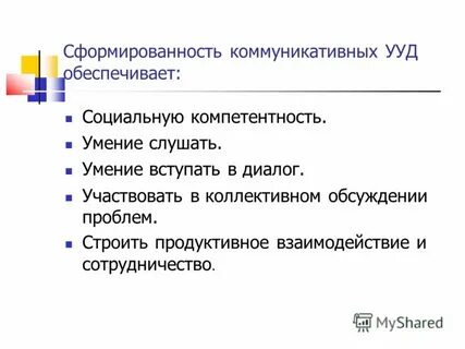 Умение слушать и вступать в диалог