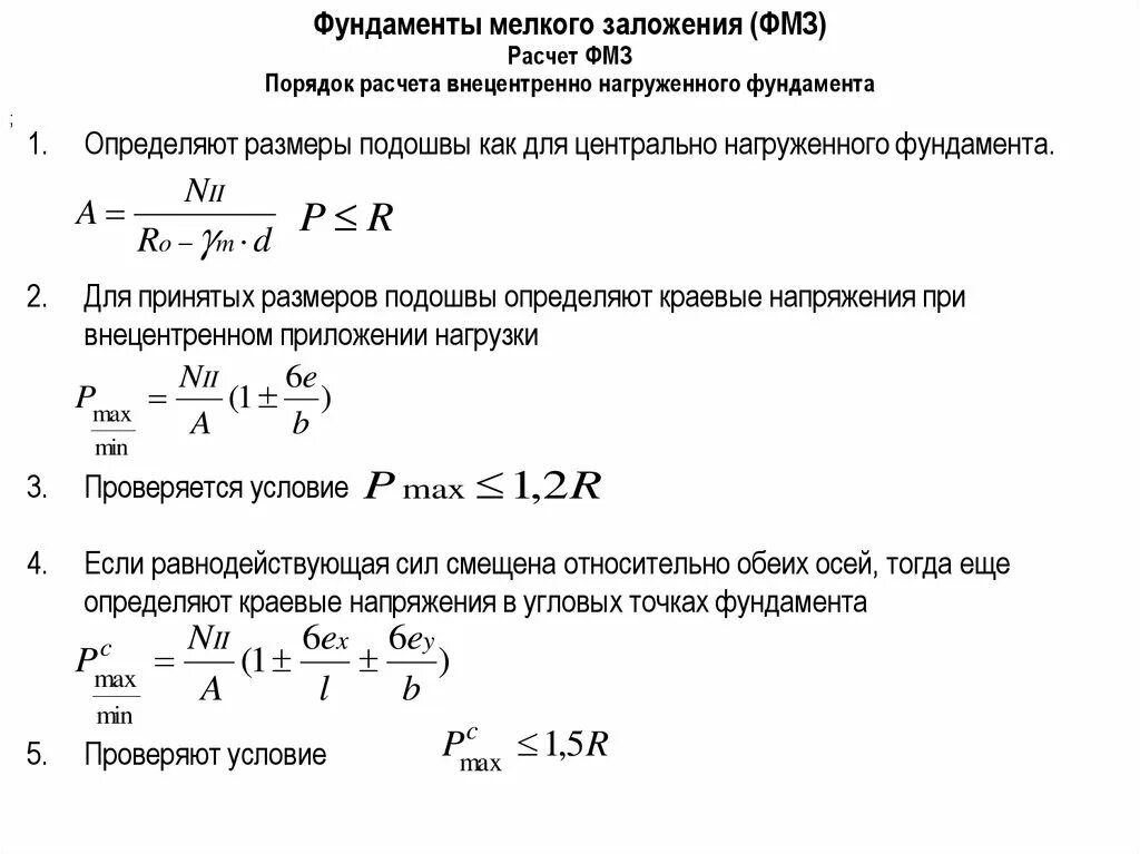 Определение подошвы фундамента. Формула для определения ширины подошвы фундамента. Определение размеров подошвы Центрально нагруженных фундаментов. Ширина подошвы ленточного фундамента формула. Как определить Размеры подошвы фундамента.