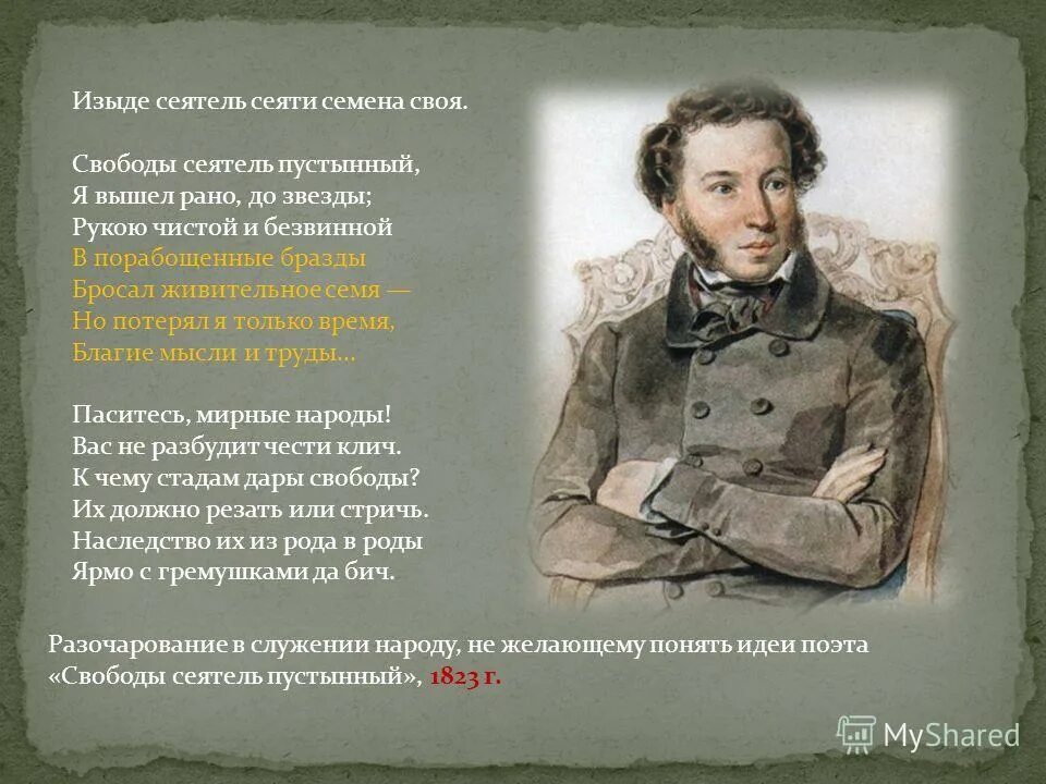 Поэт и толпа стихи. Свободы Сеятель пустынный. Сеятель пустынный Пушкин. Свободы Сеятель Пушкин. Стих Пушкина свободы Сеятель.