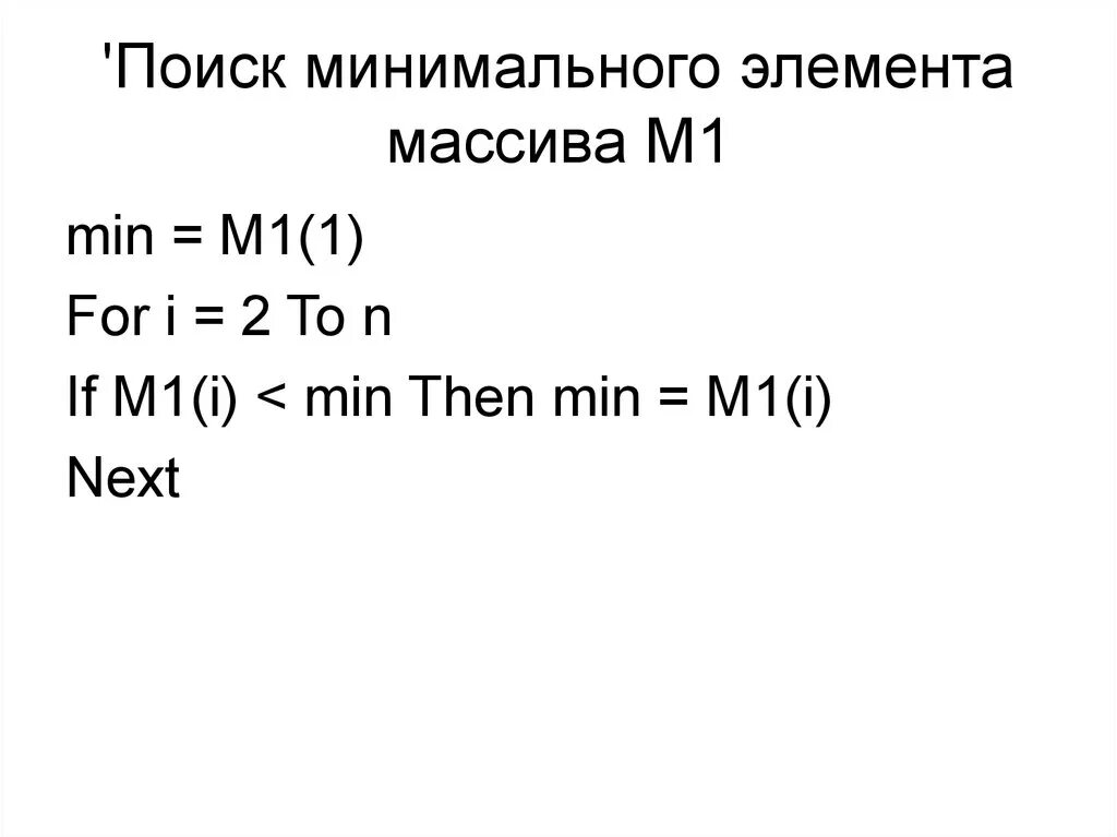 Вычислить минимальный элемент массива