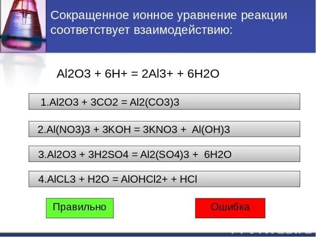 Na2so4 полное ионное уравнение. Сокращённое ионное уравнение реакции. Сокращённое ионное уравнение соответствует взаимодействию веществ. Сокращенное уравнение реакции. Сокращенное ионное уравнение соответствует взаимодействию.