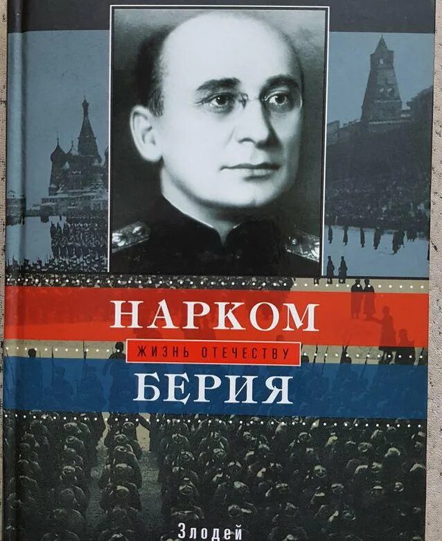 Нарком берия. Берия. Книги о Берии.