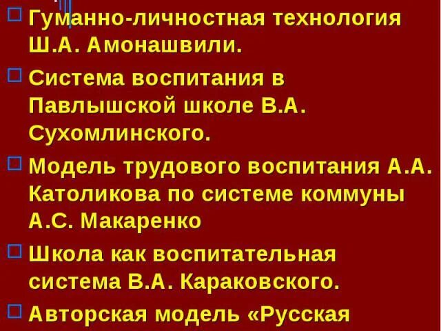 Гуманная технология ш а амонашвили. Гуманно-личностная технология ш.а Амонашвили. • Система воспитания в Павлышской школе в.а. Сухомлинского. Презентация модель трудового воспитания Католикова. Воспитательная система а.а Католикова.