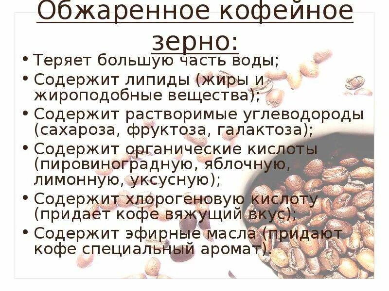 Какие вещества содержатся в кофе формула. Вещества содержащиеся в кофейном зерне. Химический состав кофейного зерна. Пищевая ценность кофейного зерна. Состав зерна кофе.