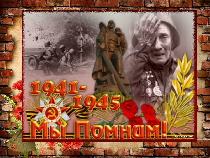 1941-1945 Мы помним. С днем Победы. О той весне песня про войну