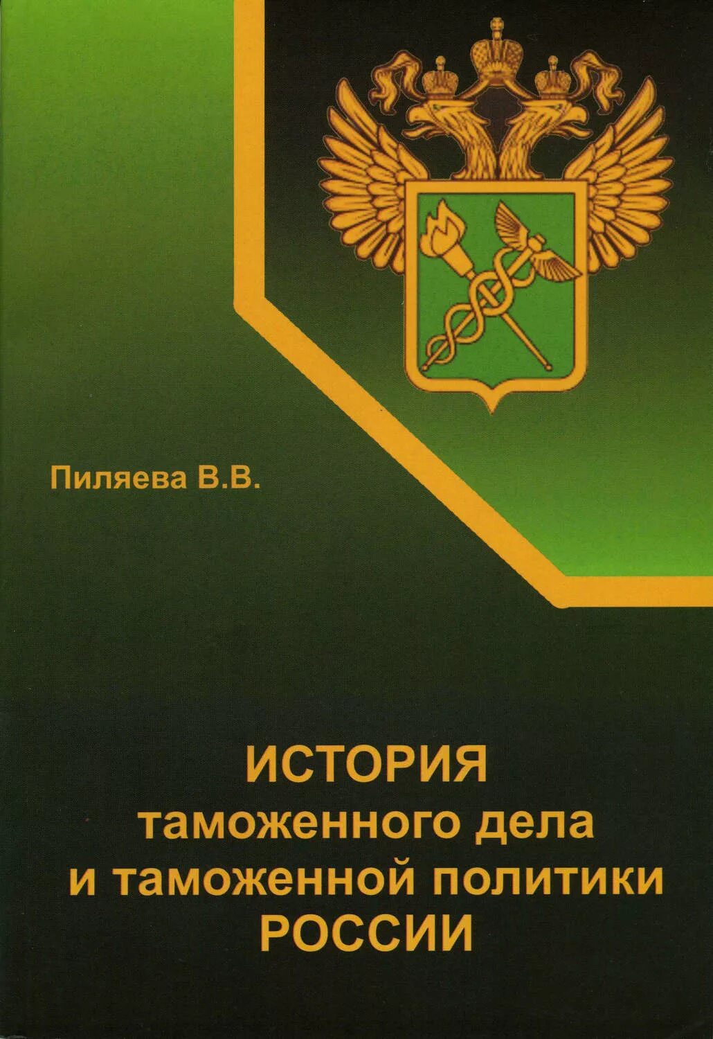 Таможенная политика и таможенное законодательство. Таможенная политика и таможенное законодательство. Таможенная политика. Таможенная политика и таможенное законодательство. Таможенная политика и таможенное законодательство.