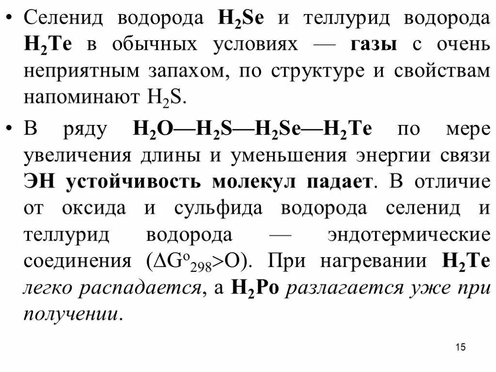 H2o h2s h2se h2te. H2se характеристика связи. Теллурид водорода. Длины связей в молекулах h2s h2se.