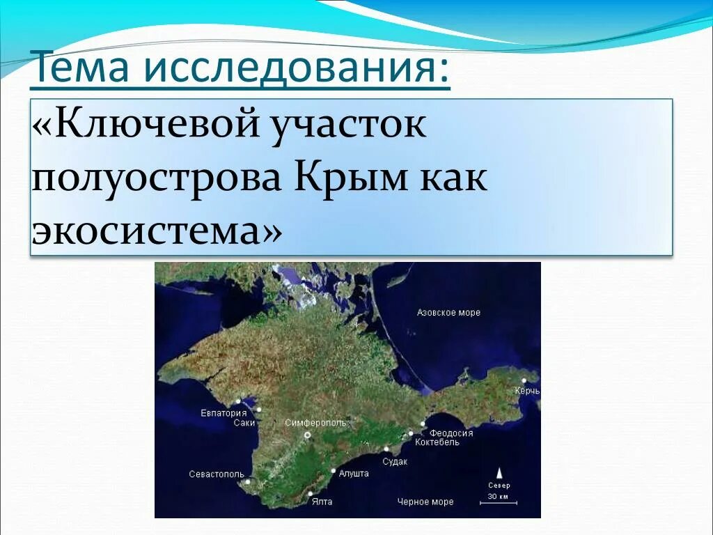 Составить сложный план освоение россией крыма. Экосистемы Крыма. Типичные экосистемы Крыма. Изучение полуострова Крым. П ов Крым координаты.