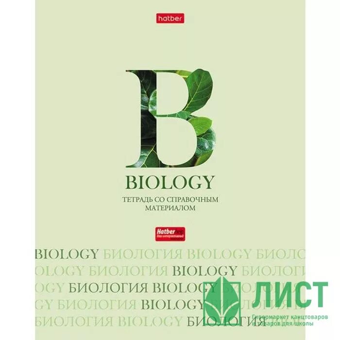Тетрадь предметная 46л биология. Тетрадь предметная 46л. Hatber тетрадь по биологии Biology. Биология буквы. Л б биология