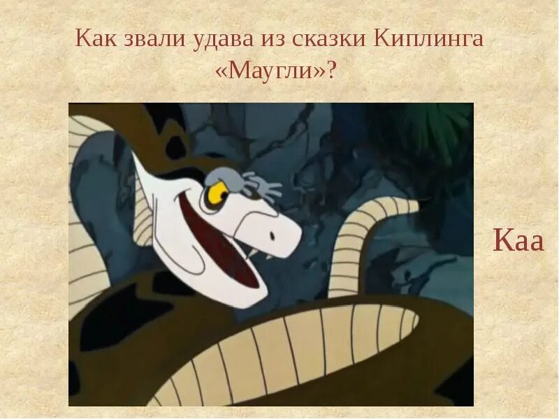 Питон каа маугли. Питон каа из маугли. Как звали удава из маугли. Как звали удава из маугли. Маугли змей каа.