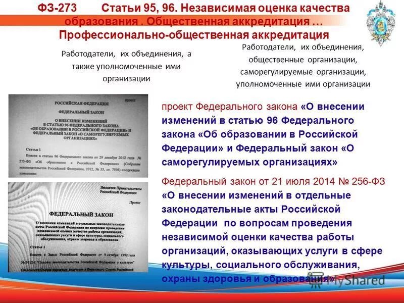 273 фз оценки. Оценка качество образование в ФЗ об образовании. Статья 95. Независимая оценка качества образования. Закон 273 ст.2. Независимая оценка услуг в сфере культуры.