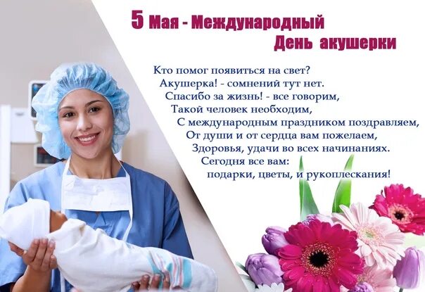 Акушерки россии. Международный день акушерки. Международный день АКУ. С днем акушерки поздравления. С днем акушерки, дорогие коллеги.