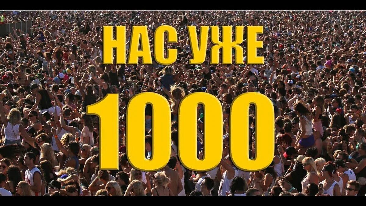 1000 Подписчиков. Нас 1000 участников. Нас уже 1000 человек в группе. 1000 Участников в группе. Группа 1000 человек