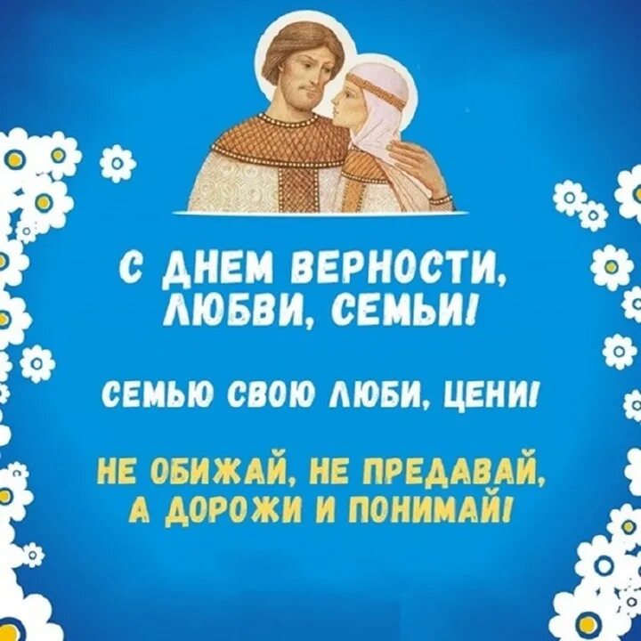 С днём семьи любви и верности поздравления. Лент семьи любви и верности. С днём семьи любви и верности. Красивое поздравление с днем семьи. День семьи любви и верности поздравление.