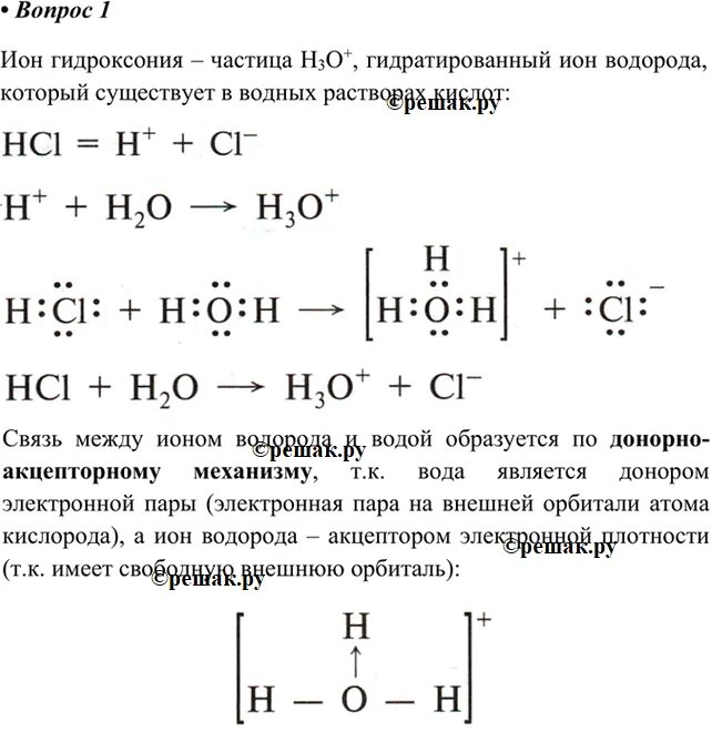 Изобразите схему образования Иона гидроксония h3o. Механизм образования Иона гидроксония. Тип связи в Ионе гидроксония.