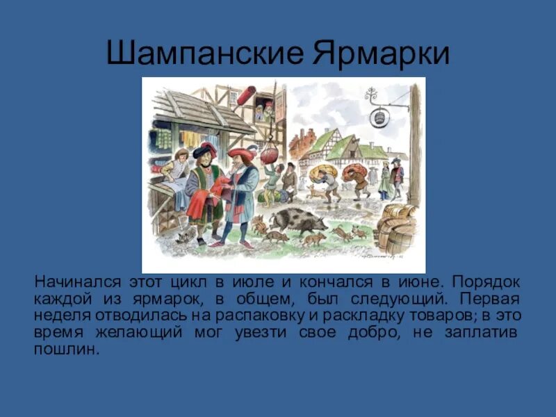 Торговля в средние века ярмарки и банки. Что такое ярмарка в истории средних веков. Понятие ярмарка в истории. История ярмарок в россии. Что такое ярмарка в истории 6 класс.