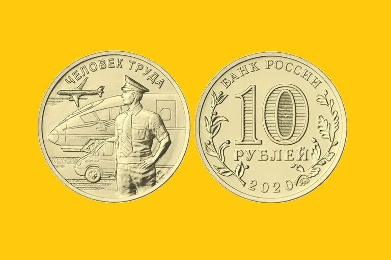 Монета 10 рублей 2020г. Монета 10 рублей 2020. Юбилейные монеты 10 рублей человек труда. Монета 10 рублей. Монета 10 рублей.