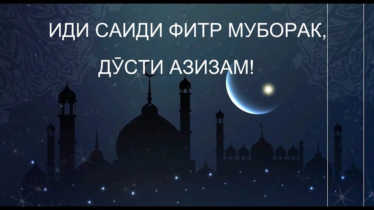 Иди Саиди Фитр. Иди Саиди Фитр муборак. Или Саиди Фитр муборак. Табрикоти иди Саиди Фитр. Рамазон на таджикском