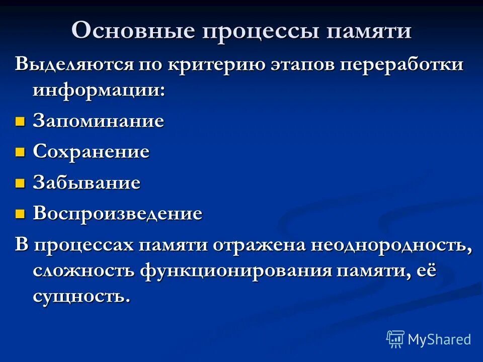Запоминание сохранение и последующее воспроизведение. Характеристика основных процессов памяти. назовите основные процессы памяти. три основных процесса памяти. процессы памяти запоминание сохранение воспроизведение забывание.