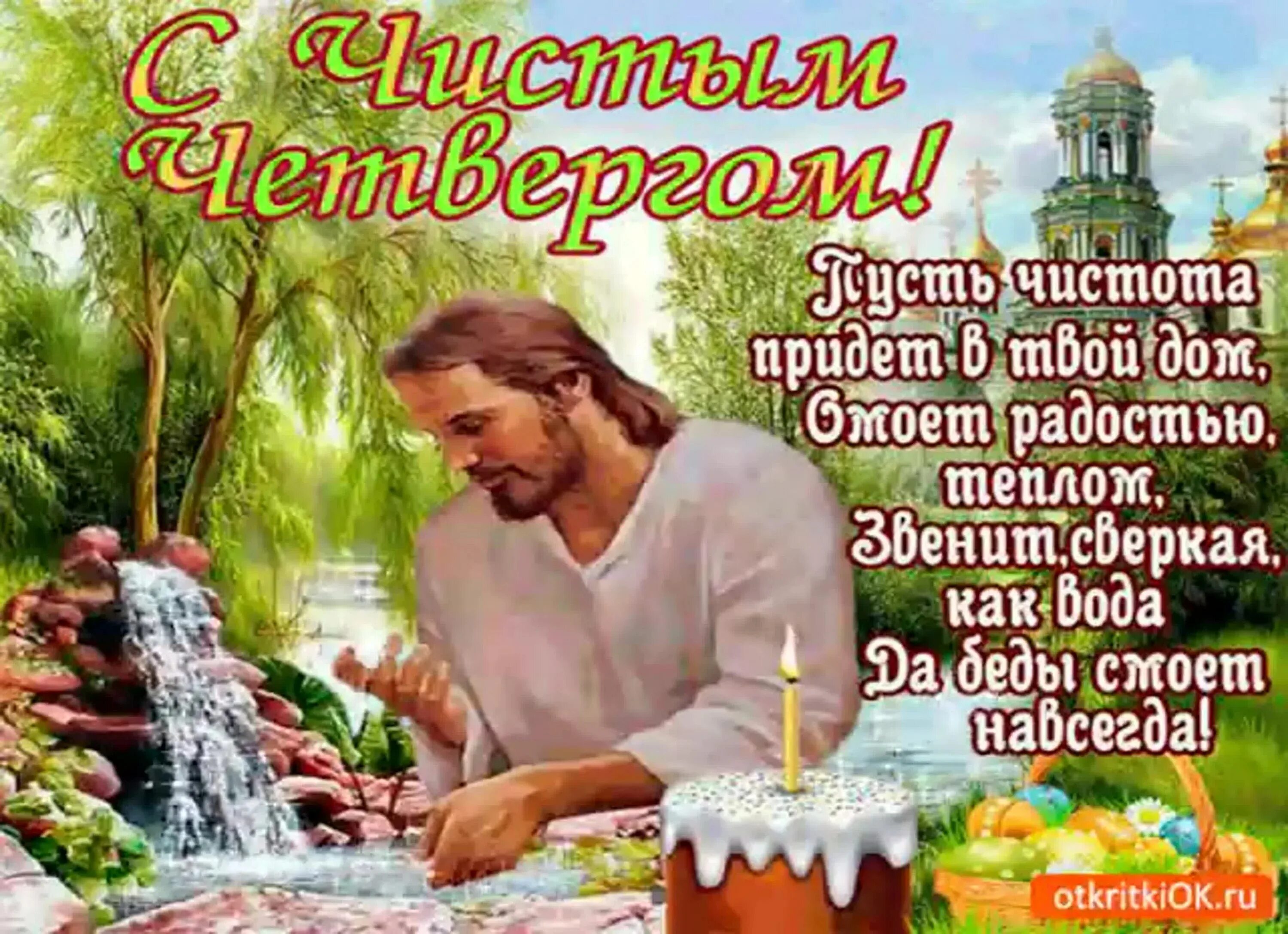 Чистый четверг поздравления. Чистый четверг поздравления. Картинки гифки с чистым четвергом поздравления. Чистыйчетрерг. Чистый четверг поздравления.
