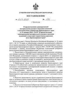 Постановления губернатора краснодарского