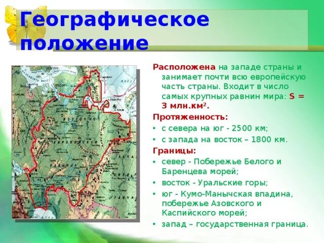 Великие равнины россии 8 класс презентация. Восточно-европейская равнина географическое положение. Географическое положение частей Восточно европейская равнина. Восточно-европейская равнина географическое положение на карте. Протяженность Восточно европейской равнины с севера на Юг.