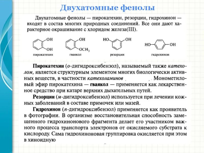 Фенол содержащие. Двухатомные фенолы гидрохинон резорцин пирокатехин. двухатомные фенолы химические свойства. двухатомный фенол название. двухатомные ароматические фенолы.