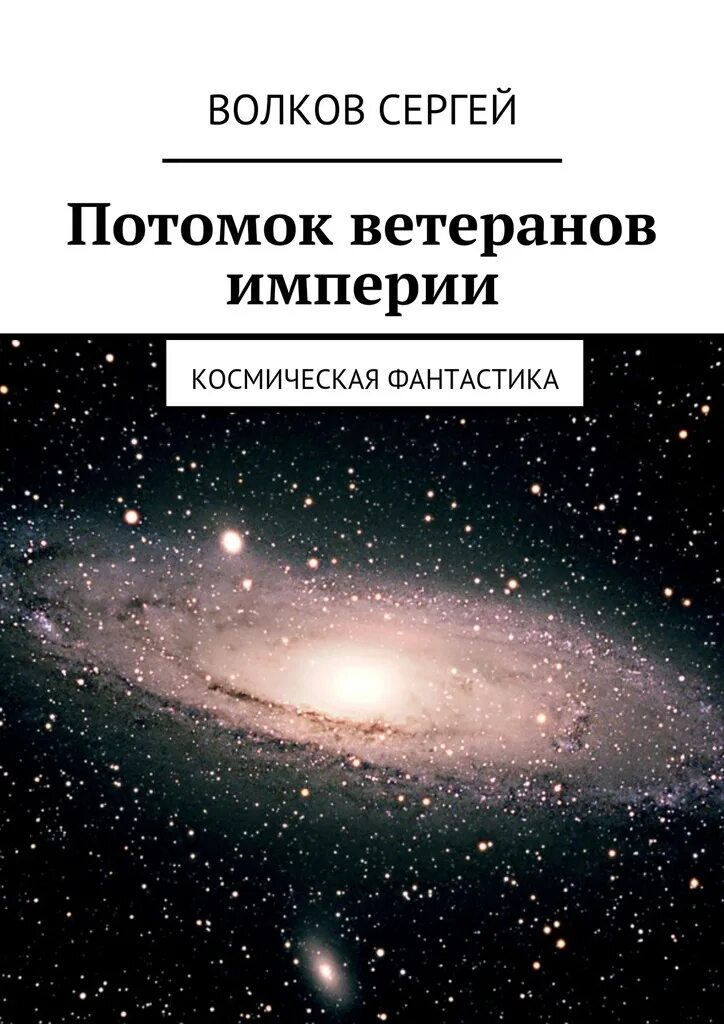 Книги про попаданцев в космос новинки. Космическая фантастика книги. Попаданцы в космос. Фантастика попаданцы в космос.