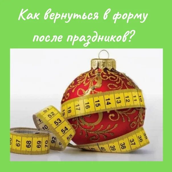 Как вернуться в форму после. Как вернуться в форму после новогодних праздников. пора возвращаться в форму после нг.