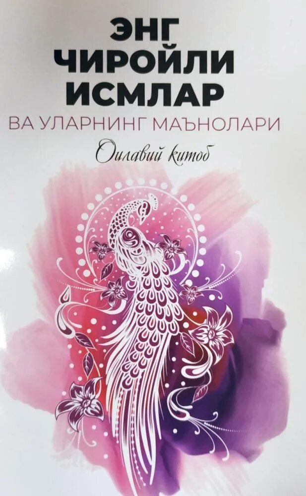 Исмлар кизлар. Энг Чиройли исмлар. Чиройли Исломий исмлар. Чиройли исмлар. Киз бола Исломий исмлар.