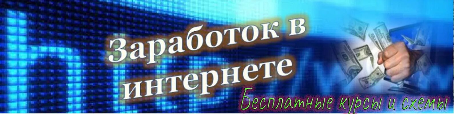 Доход баннер. Заработок в интернете обложка. Зарабатывать в интернете. Заработок в интернете баннер. Шапка заработок в интернете.