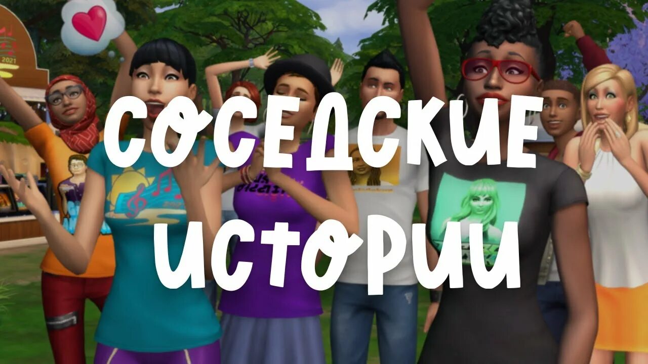 Соседские истории симс 4. История симс 4 сюжет. The SIMS 4 соседские истории - развитие и функции. Как включить соседские истории в симс 4.